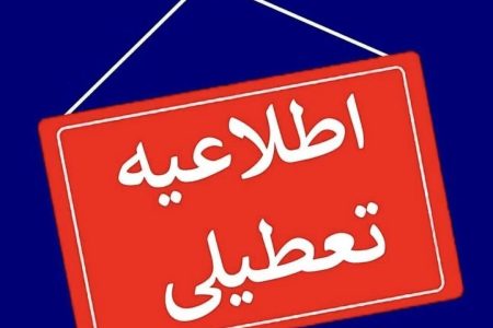 تعطیلی بانک‌های استان تهران در ۲۴ بهمن ماه