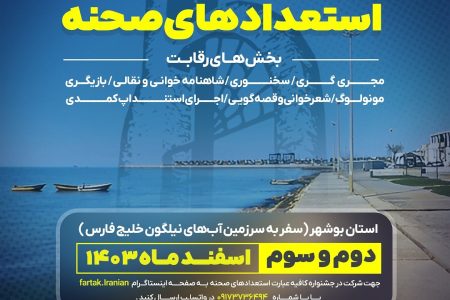 بانوی شاهنامه خوان مسجدسلیمانی به عنوان دبیر دومین جشنواره ملی استعدادهای صحنه منصوب شد