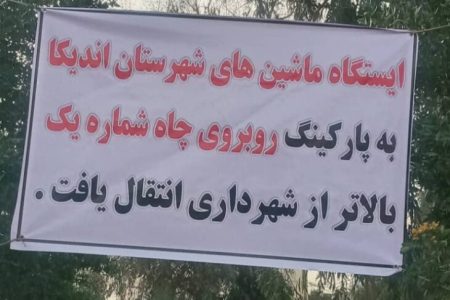 ایستگاه برون شهری مسجدسلیمان – اندیکا به پارکینگ روبروی چاه شماره یک منتقل شد