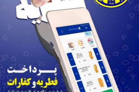 آمادگی کمیته امداد امام(ره) مسجدسلیمان جهت جمع آوری زکات فطریه