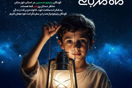 در عید همدلی، منتظر حضور شما در طرح اکرام ایتام و محسنین هستیم