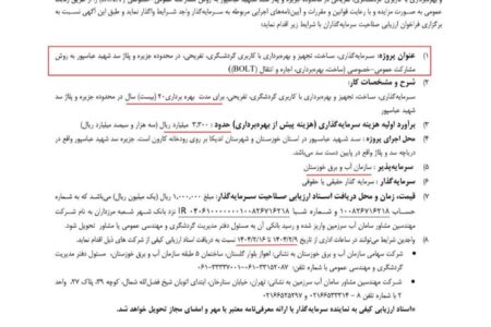 آگهی فراخوان سد شهید عباسپور جهت شناسایی و ارزیابی سرمایه گذاران برای پروژه سرمایه گذاری،تجهیز و بهره برداری محدوده جزیره و پلاژ سد