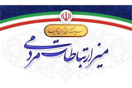 میز ارتباطات مردمی وزارت تعاون، کار و رفاه اجتماعی برپا می شود