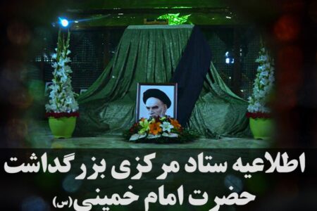 اعلام جزئیات مراسم ارتحال حضرت امام خمینی در شب و روز۱۴ خرداد درحرم مطهر اعلام جزئیات مراسم ارتحال حضرت امام خمینی در شب و روز۱۴ خرداد درحرم مطهر