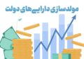تصمیم‌گیری درباره مولدسازی ۱۰۳ ملک دولتی