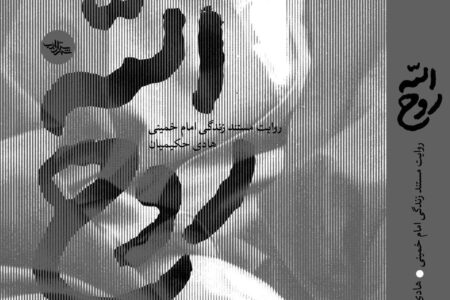 تقریظ رهبر انقلاب اسلامی بر کتاب «روحالله» منتشر میشود تقریظ رهبر انقلاب اسلامی بر کتاب «روحالله» منتشر میشود