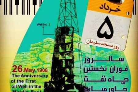 روز ۵ خرداد رسما به عنوان سالروز کشف اولین چاه نفت در خاورمیانه نامگذاری شد