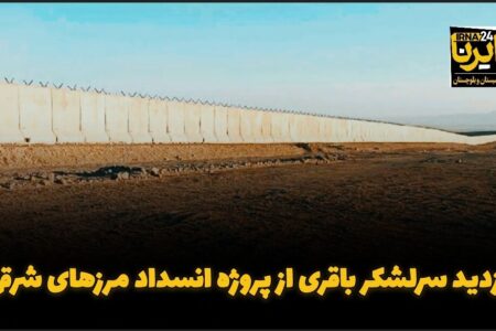 فیلم| بازدید سرلشکر باقری از پروژه انسداد مرزهای شرقی
