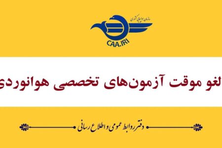 لغو موقت آزمونهای تخصصی هوانوردی تا ۲۸ خردادماه لغو موقت آزمونهای تخصصی هوانوردی تا ۲۸ خردادماه