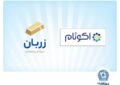 «زربان» و «اکوتام» دو محصول نوآور و برتر بانک تجارت معرفی شدند «زربان» و «اکوتام» دو محصول نوآور و برتر بانک تجارت معرفی شدند
