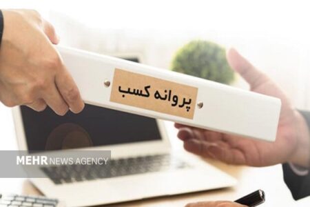 صدور بیش از یک میلیون پروانه کسب از درگاه ملی مجوزها تا پایان مرداد صدور بیش از یک میلیون پروانه کسب از درگاه ملی مجوزها تا پایان مرداد