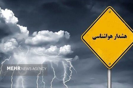 هشدار نارنجی هواشناسی برای شمال کشور؛ بارشهای شدید و سیلاب در راه است هشدار نارنجی هواشناسی برای شمال کشور؛ بارشهای شدید و سیلاب در راه است