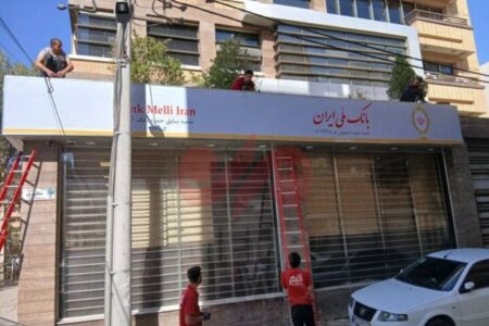 تغییر شعب بانک آینده به شعب بانک ملی+ عکس تغییر شعب بانک آینده به شعب بانک ملی+ عکس