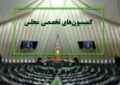 دستورکار کمیسیون‌های مجلس؛ بررسی آخرین تحولات انرژی هسته‌ای