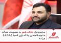 مدیرعامل بانک شهر به عضویت هیئت‌مدیره انجمن بانکداران آسیا (ABA) درآمد