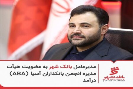 مدیرعامل بانک شهر به عضویت هیئتمدیره انجمن بانکداران آسیا (ABA) درآمد مدیرعامل بانک شهر به عضویت هیئتمدیره انجمن بانکداران آسیا (ABA) درآمد