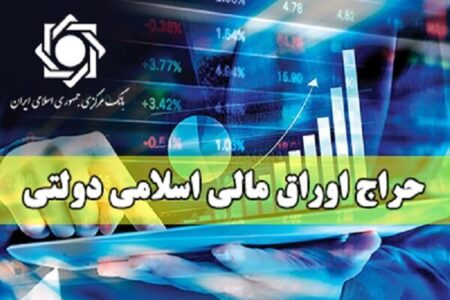 نتیجه نوزدهمین حراج اوراق مالی اسلامی دولتی در سال ۱۴۰۴ نتیجه نوزدهمین حراج اوراق مالی اسلامی دولتی در سال ۱۴۰۴