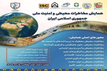همایش مخاطرات محیطی و امنیت ملی برگزار میشود همایش مخاطرات محیطی و امنیت ملی برگزار میشود