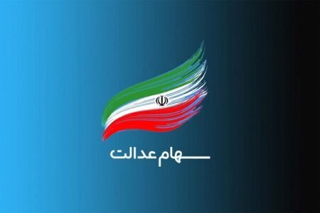 واریز ۵ همت منافع حاصل از سود سهام عدالت به حساب سهام‌داران