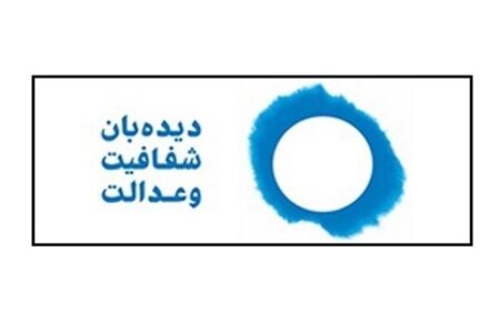 درخواست دیدهبان شفافیت و عدالت برای محاکمه سهامدار اصلی بانک آینده درخواست دیدهبان شفافیت و عدالت برای محاکمه سهامدار اصلی بانک آینده