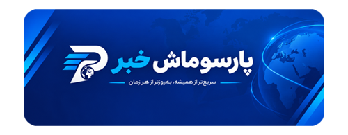 پارسوماش خبر